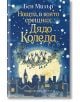 Нощта, в която срещнах Дядо Коледа - Бен Милър - Момиче, Момче - Хермес - 9789542623977-thumb