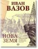 Нова земя - Иван Вазов - Кръг - 9786191580743-thumb