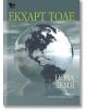 Нова Земя: Пробуждане за целта на вашия живот - Екхарт Толе - Кибеа - 9789544744823-thumb