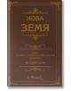 Нова земя, роман в седем части - Иван Вазов - A&T Publishing - 9786197430356-thumb