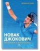 Новак Джокович. Най-великият за всички времена - Доминик Блис - Жена, Мъж - Книгомания - 5655 - 9786191953912-thumb