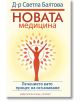 Новата медицина. Лечението като процес на осъзнаване - Д-р Светла Балтова - Хермес - 9789542619055-thumb