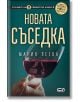 Новата съседка - Мария Пеева - СофтПрес - 9786191517480-thumb