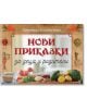 Нови приказки за деца и родители - Добринка Стоименова - Симолини 94 - 9786197265194-thumb