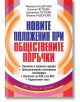 Новите положения при обществените поръчки - Мариана Кацарова, Емилия Петкова, Цветелина Попова, Весела Андонова - Труд и право - 9789546082640-thumb