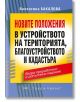 Новите положения в устройството на територията, благоустройството и кадастъра - Валентина Бакалова - Жена, Мъж - Труд и право - 9789546083371-thumb