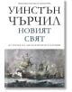 История на англоезичните народи, том 2: Новият свят - Уинстън Чърчил - Пергамент Прес - 9789546410887-thumb