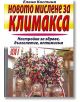 Новото мислене за климакса - Елена Костинова - Хомо Футурус - 9789548231688-thumb