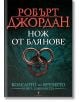 Колелото на времето, книга 11: Нож от блянове - Робърт Джордан - 9789545840555-thumb