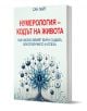 Нумерология. Кодът на живота. Как числата влияят върху съдбата, благополучието и успеха - Сан Лайт - Жена, Мъж - Паритет - 9786191536146-1-thumb