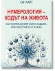 Нумерология. Кодът на живота. Как числата влияят върху съдбата, благополучието и успеха - Сан Лайт - Жена, Мъж - Паритет - 9786191536146-2-thumb