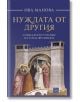 Нуждата от другия: Социалното учение на папа Франциск - Ива Манова - Изток-Запад - 9786190108412-thumb