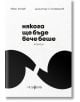 Някога ще бъде вече беше. Разкази - Иван Тотев, Димитър С. Стефанов - Мусагена - 9786199151990-thumb
