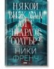 Някой виждал ли е Шарлот Солтър? - Ники Френч - Жена, Мъж - AMG Publishing - 9786197494785-1-thumb