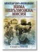 Няма невъзможна мисия - Михаел Бар-Зоар, Нисим Мишал - Ентусиаст - 9786191642663-thumb