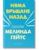 Няма връщане назад. Силата на жените да променят света - Мелинда Гейтс - Обсидиан - 9789547694743-thumb