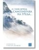 О, тази вечна самозабрава на труда... - Цвета Ленкова - Изток-Запад - 9786190103301-thumb