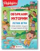 Объркани истории: Летни игри - Колектив - Миранда - 9786197448870-thumb