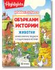 Объркани истории: Животни - Колектив - Миранда - 9786197448863-thumb