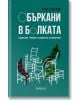 Объркани в болката. Социална травма и социална отговорност - Румен Петров - Парадокс - 9789545532542-thumb