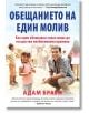 Обещанието на един молив - Адам Браун - AMG Publishing - 9786197494150-thumb