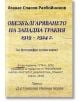 Обезбългаряването на Западна Тракия 1919-1924 - Атанас Спасов Разбойников - Гута-Н - 9786197444179-thumb