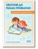 Обичам да пиша правилно, упражнителна тетрадка след 1 клас - Силвия Христова - СофтПрес - 9786192740474-thumb