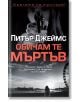 Обичам те мъртъв - Питър Джеймс - Бард - 9789546557940-thumb