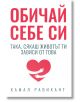 Обичай себе си такa, сякаш животът ти зависи от това - Камал Равикант - Жена, Мъж - Кръгозор - 9789547714458-thumb