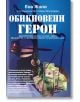 Обикновени герои - Ева Жоли - Фама - 9789545973918-thumb