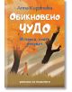 Обикновено чудо - Анна Кирянова - Жена, Мъж - Гнездото - 9786197316506-thumb