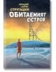 Обитаемият остров - Аркадий и Борис Стругацки - Сиела - 9789542836346-thumb