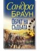 Обрат на съдбата - Сандра Браун - Жена - Хермес - 5655 - 9789542623809-thumb