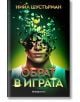 Обрат в играта - Нийл Шустърман - Orange books - 9786191711178-thumb