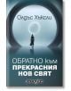 Обратно към Прекрасния нов свят - Олдъс Хъксли - Жена, Мъж - Дилок - 9786190114505-thumb