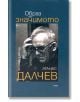 Образ на значимото. Книга в чест на Атанас Далчев - Божидар Кунчев - Рива - 9789543209415-thumb