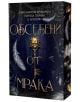 Обсебени от мрака - Колектив - Жена - 9786199284933-thumb