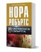 Обсебени в смъртта - Нора Робъртс - Хермес - 9789542621768-1-thumb