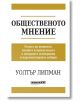 Общественото мнение - Уолтър Липман - Жена, Мъж - Изток-Запад - 9786190114697-thumb