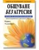 Общуване без агресия. Наръчник по ненасилствена комуникация - Маршал Розенберг - Кръгозор - 9789547714120-thumb