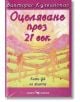 Оцеляване през 21 век - Викторас Кулвинскас - Жена, Мъж - Скорпио - 9789547923362-thumb