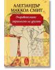 Очарователните странности на другите - Алегзандър Маккол Смит - Еднорог - 9789543652198-thumb