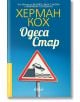 Одеса Стар - Херман Кох - Колибри - 9786190200475-thumb