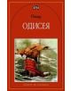 Книга за ученика: Одисея - Омир - Пан - 9789546576514-thumb