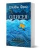 Одисея - Стивън Фрай - Жена, Мъж - Еднорог - 9789543653027-1-thumb