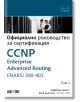 CCNP Enterprise Advanced Routing ENARSI 300-410: Официално ръководство за сертификация, том 1 - Реймънд Лакост, Брад Еджуърт - АлексСофт - 9789546564351-thumb