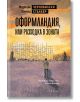 Чернобилски сталкер: Оформландия, или разходка в Зоната - Маркиян Камиш - Жена, Мъж - Парадокс - 9789545534492-thumb