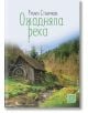 Ожадняла река - Румен Стоичков - Изток-Запад - 9786190104674-thumb