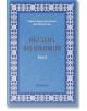 Оклутна философия, том 2: Небесна магия - Хенрих Корнелий Агрипа фон Нетесхайм - Жена, Мъж - Аратрон - 9789546261328-thumb