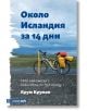 Около Исландия за 14 дни - Крум Крумов - Вакон - 9786197300987-thumb